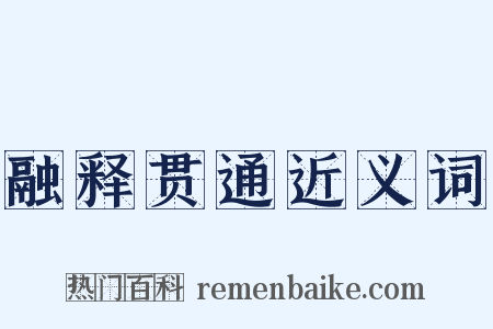 融释贯通近义词是什么意思的图片